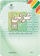 عربی (2) سال تحصیلی 91-92