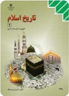 تاریخ اسلام (1) سال تحصیلی 91-92