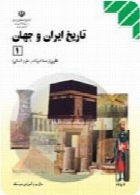 تاریخ ایران و جهان(1) سال تحصیلی 91-92