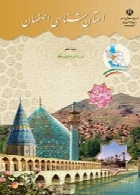 استان شناسی اصفهان(اجرای آزمایشی) سال تحصیلی 91-92