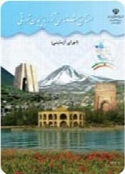 استان شناسی آذربایجان شرقی(اجرای آزمایشی) سال تحصیلی 91-92