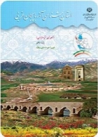 استان شناسی آذربایجان غربی(اجرای آزمایشی) سال تحصیلی 91-92