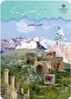 استان شناسی کرمانشاه (اجرای آزمایشی) سال تحصیلی 91-92