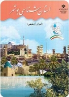 استان شناسی بوشهر(اجرای آزمایشی) سال تحصیلی 91-92