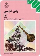زبان فارسی (3) سال تحصیلی 91-92