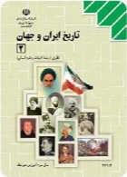تاریخ ایران و جهان (2) سال تحصیلی 91-92