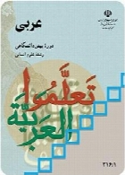 عربی (1)و(2) سال تحصیلی 91-92