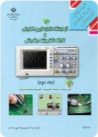 آزمایشگاه اندازه گیری الکتریکی و کارگاه الکترونیک مقدماتی(جلد دوم) سال تحصیلی 91-92