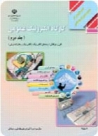 کارگاه الکترونیک عمومی (جلد دوم) سال تحصیلی 91-92
