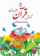 آموزش قرآن اول دبستان ویژه مدارس قرآنی سال تحصیلی 92-93