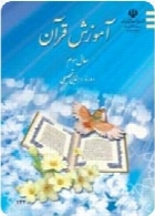 آموزش قرآن سوم راهنمایی سال تحصیلی 92-93