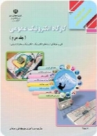 کارگاه الکترونیک عمومی (جلد دوم))کتاب گزارش کار و فعالیتهای آزمایشگاهی سال تحصیلی 92-93