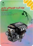 مولد قدرت خودروهای سواری (جلد اول) سال تحصیلی 92-93