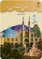 استان شناسی یزد(اجرای آزمایشی) سال تحصیلی 92-93