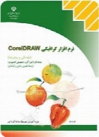 نرم افزار گرافیکیCorel Draw (مقدماتی و پیشرفته) سال تحصیلی 92-93