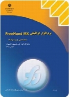 نرم افزار گرافیکی Freehand MX(مقدماتی و پیشرفته) سال تحصیلی 92-93