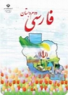 فارسی بخوانیم دوم دبستان سال تحصیلی 90-91