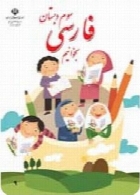فارسی بخوانیم سوم دبستان سال تحصیلی 90-91