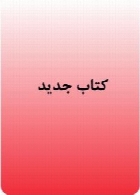 کتاب معلم فارسی اول راهنمایی سال تحصیلی 88-89