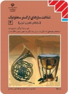 شناخت سازهای ارکستر سمفونیک (2)(سازهای بادی و ضربی) سال تحصیلی 93-94