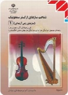 شناخت سازهای ارکستر سمفونیک (1) سازهای زهی آرشه ای سال تحصیلی 90-91