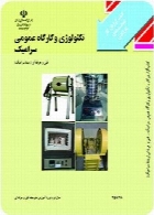 کتاب تکنولوژی و کارگاه عمومی سرامیک (گزارش کار فعالیت های کارگاهی) سال تحصیلی 90-91