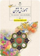 کتاب معلم آموزش قرآن پایه هفتم سال تحصیلی 92-93