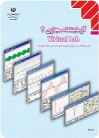 آزمایشگاه مجازی (2) Virtual Lab جلد دوم سال تحصیلی 94-95