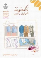 نازک دوزی زنانه (الگوی انتقال پنس و مدل سازی لباس) (ویژه دختران) (جلد دوم) سال تحصیلی 94-95