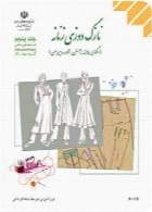نازک دوزی زنانه (الگوی بالا تنه، آستین، شلوار و پیراهن) جلد پنجم سال تحصیلی 94-95