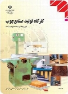کارگاه تولید صنایع چوب سال تحصیلی 94-95