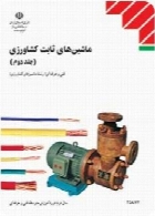 ماشین های ثابت کشاورزی (برق) (جلد دوم) سال تحصیلی 94-95