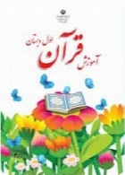 آموزش قرآن سال تحصیلی 94-95
