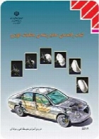 کتاب راهنمای معلم (راهنمای تدریس) رشته مکانیک خودرو سال تحصیلی 94-95