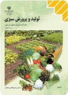تولید و پرورش سبزی سال تحصیلی 94-95