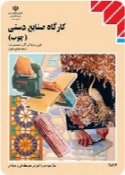 کارگاه صنایع دستی (چوب) سال تحصیلی 94-95