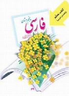 کتاب معلم فارسی پنجم دبستان سال تحصیلی 94-95