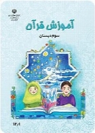 آموزش قرآن سال تحصیلی 95-96