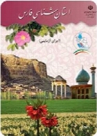 استان شناسی فارس (اجرای آزمایشی) سال تحصیلی 95-96