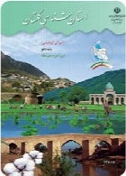 استان شناسی گلستان (اجرای آزمایشی) سال تحصیلی 95-96