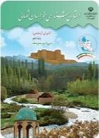 استان شناسی خراسان شمالی (اجرای آزمایشی) سال تحصیلی 95-96