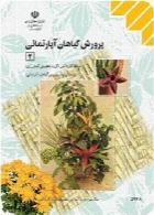 پرورش گیاهان آپارتمانی (2) سال تحصیلی 95-96