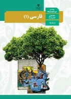فارسی (1) سال تحصیلی 95-96