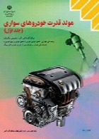 مولد قدرت خودروهای سواری (جلد اول) سال تحصیلی 95-96