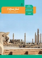 تاریخ (1) ایران و جهان باستان سال تحصیلی 95-96