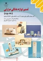 تعمیر لوازم خانگی حرارتی (جلد دوم) سال تحصیلی 95-96