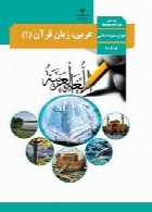عربی زبان قرآن (1) سال تحصیلی 95-96