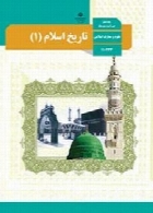 تاریخ اسلام (1) سال تحصیلی 95-96