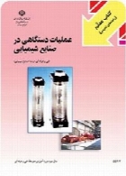 کتاب معلم عملیات دستگاهی در صنایع شیمیایی سال تحصیلی 95-96