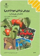 پرورش درختان میوه (هرس) (دانه دار، هسته دار) سال تحصیلی 95-96